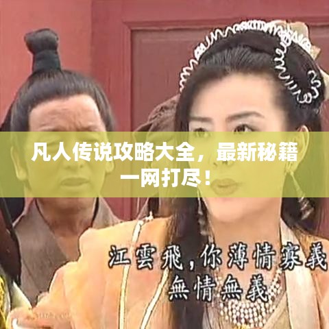 凡人传说攻略大全，最新秘籍一网打尽！