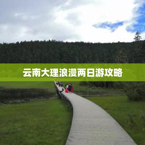 云南大理浪漫两日游攻略