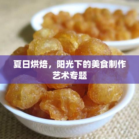 夏日烘焙，阳光下的美食制作艺术专题