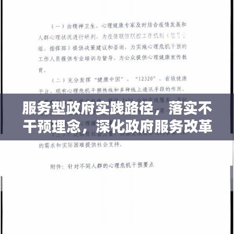 服务型政府实践路径，落实不干预理念，深化政府服务改革