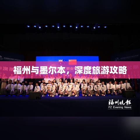 福州与墨尔本，深度旅游攻略