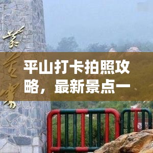 平山打卡拍照攻略，最新景点一网打尽！