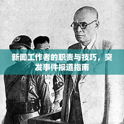 新闻工作者的职责与技巧，突发事件报道指南