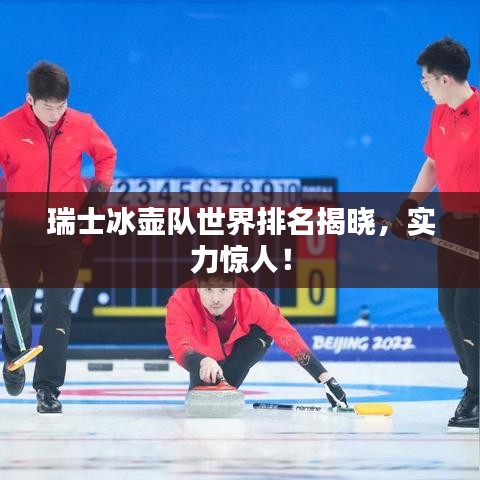 瑞士冰壶队世界排名揭晓，实力惊人！
