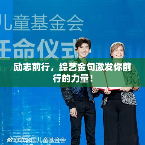 励志前行，综艺金句激发你前行的力量！
