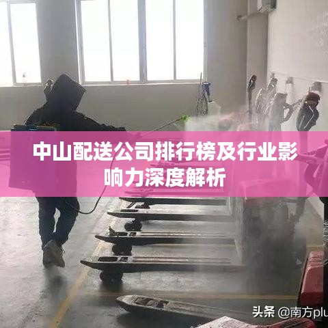 中山配送公司排行榜及行业影响力深度解析