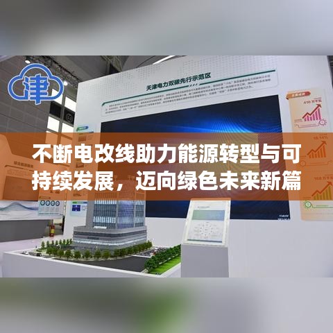 不断电改线助力能源转型与可持续发展，迈向绿色未来新篇章