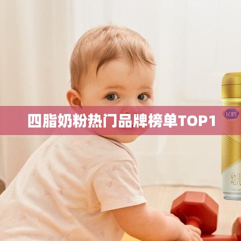 四脂奶粉热门品牌榜单TOP10