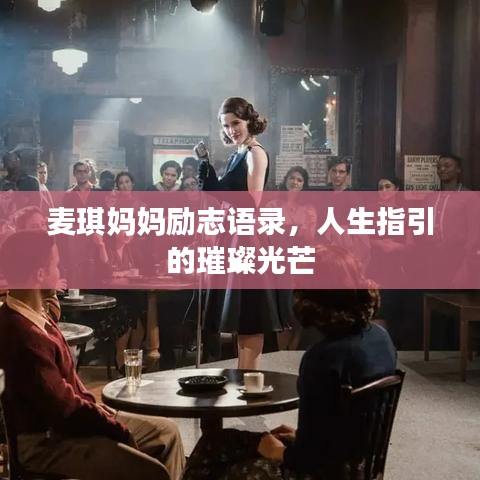 麦琪妈妈励志语录，人生指引的璀璨光芒