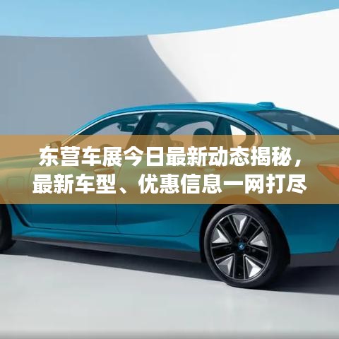 东营车展今日最新动态揭秘，最新车型、优惠信息一网打尽！