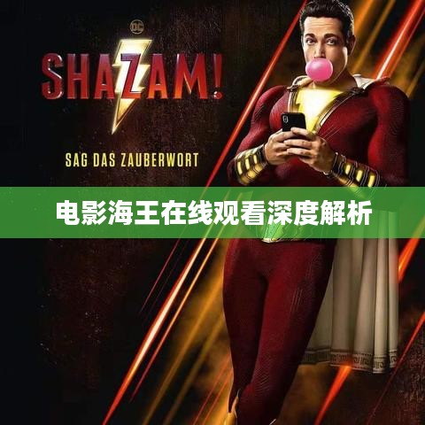 电影海王在线观看深度解析