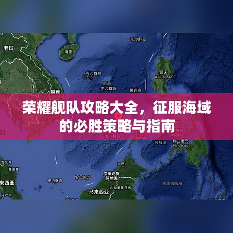 荣耀舰队攻略大全，征服海域的必胜策略与指南