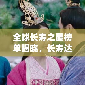 全球长寿之最榜单揭晓，长寿达人的传奇人生排名！