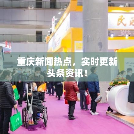 重庆新闻热点，实时更新头条资讯！