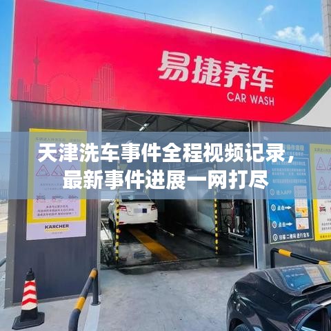 天津洗车事件全程视频记录，最新事件进展一网打尽