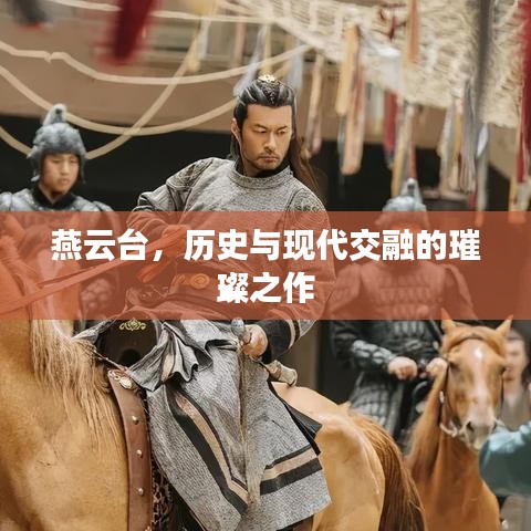 燕云台，历史与现代交融的璀璨之作