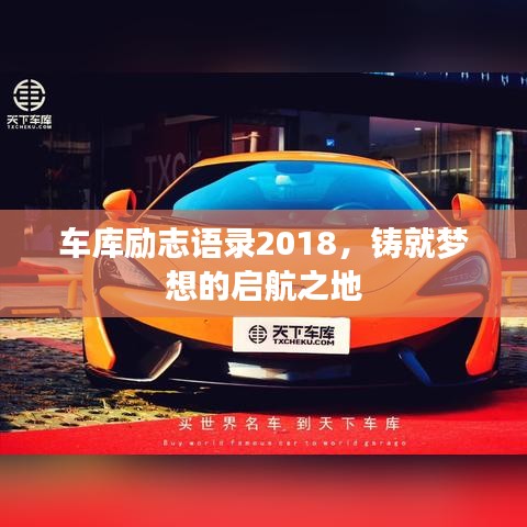 车库励志语录2018，铸就梦想的启航之地