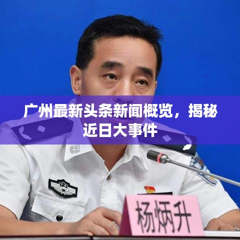 广州最新头条新闻概览，揭秘近日大事件