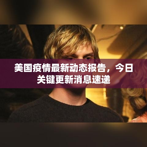 美国疫情最新动态报告，今日关键更新消息速递