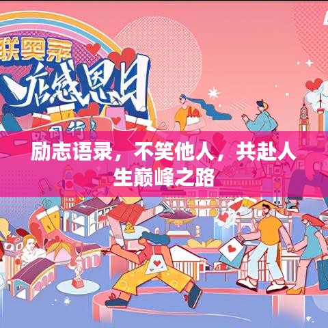 励志语录，不笑他人，共赴人生巅峰之路