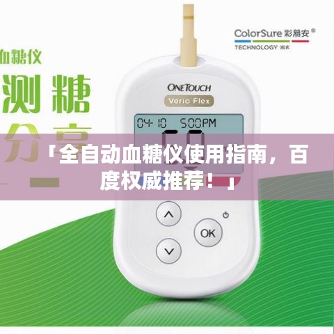 「全自动血糖仪使用指南，百度权威推荐！」