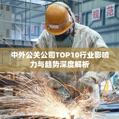 中外公关公司TOP10行业影响力与趋势深度解析
