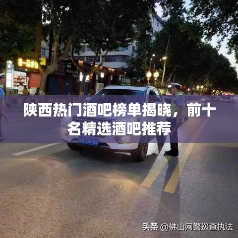 陕西热门酒吧榜单揭晓，前十名精选酒吧推荐