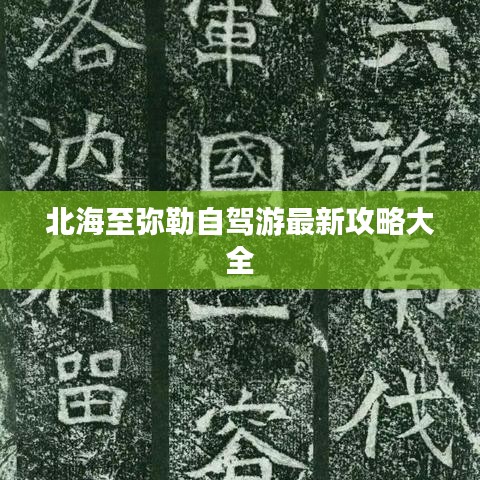 北海至弥勒自驾游最新攻略大全