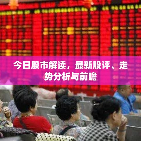 今日股市解读，最新股评、走势分析与前瞻